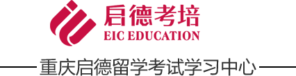 重庆雅思培训,重庆托福培训,重庆SAT,重庆GRE,重庆GMAT,重庆启德雅思培训机构出分有保障